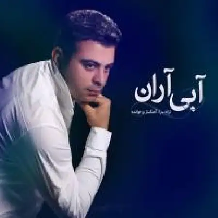 دانلود اهنگ آبی آران گراشین یار