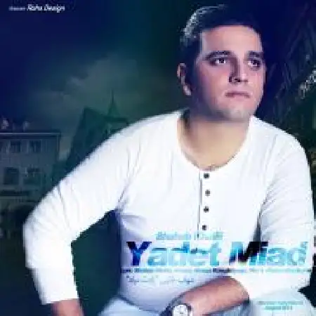 دانلود اهنگ شهاب خلیلی یادت میاد