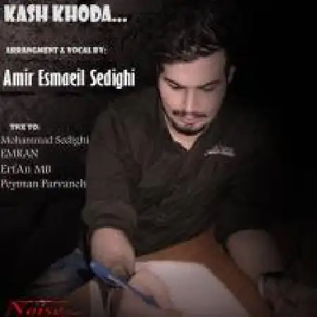 دانلود اهنگ امیر اسماعیل صدیقی کاش خدا