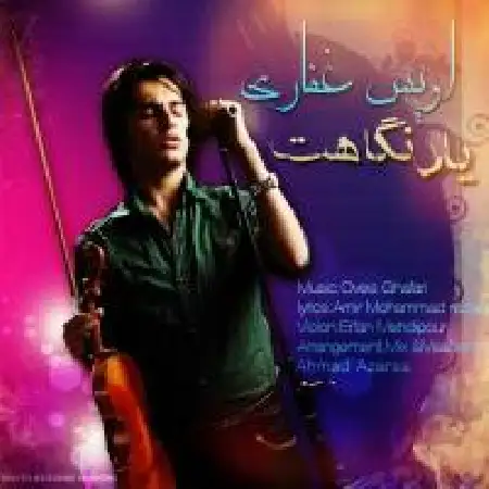 دانلود اهنگ اویس غفاری یاد نگاهت