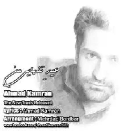 دانلود اهنگ احمد کامران عید تنهایی من