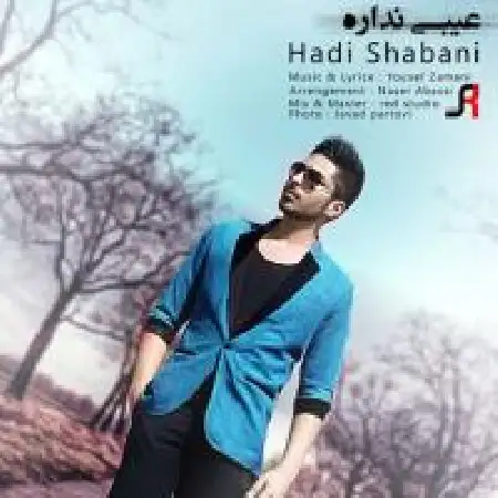 دانلود اهنگ هادی شعبانی عیبی نداره