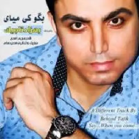 دانلود اهنگ بهزاد تاجیک بگو کی میای