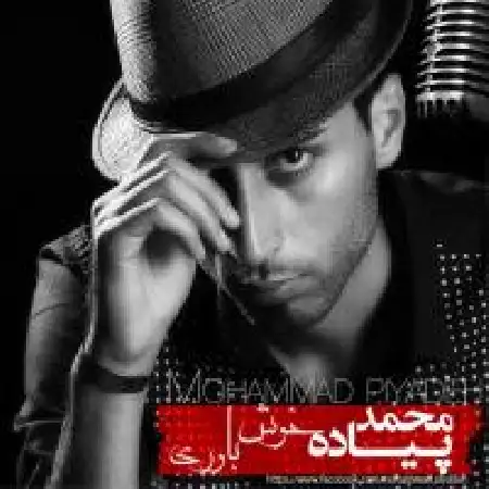 دانلود اهنگ محمد پیاده با تو خوب حالم
