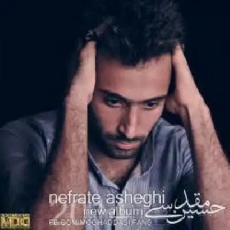 دانلود اهنگ حسین مقدسی از همه دلگیرم