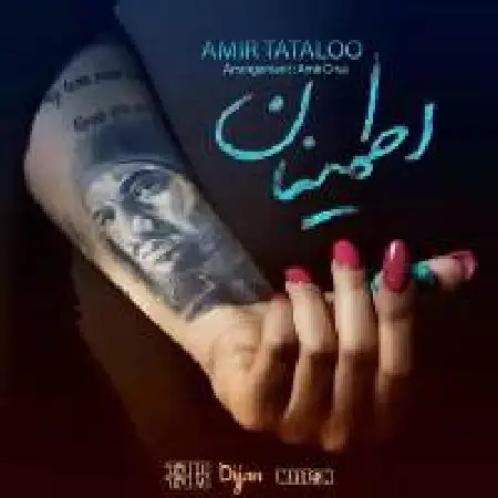 دانلود اهنگ امیر تتلو اطمینان