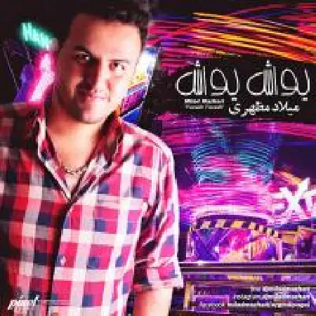 دانلود اهنگ میلاد مظهری یواش یواش