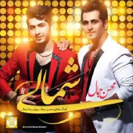 دانلود اهنگ محسن جمالی شمالی