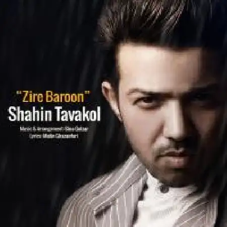 دانلود اهنگ شاهین توکل زیر بارون