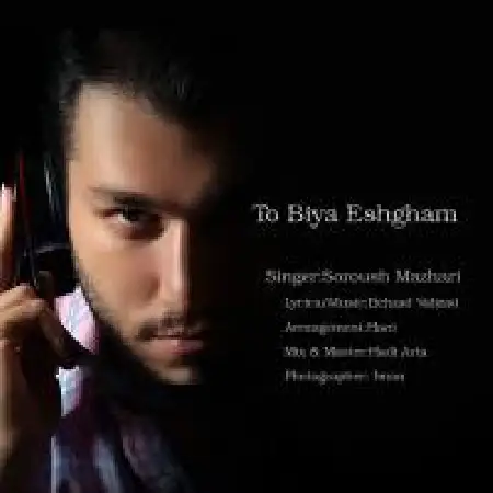 دانلود اهنگ سروش مظهری تو بیا عشقم