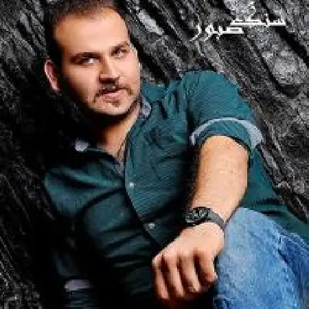 دانلود اهنگ سیامک آقازاده امیری سنگ صبور