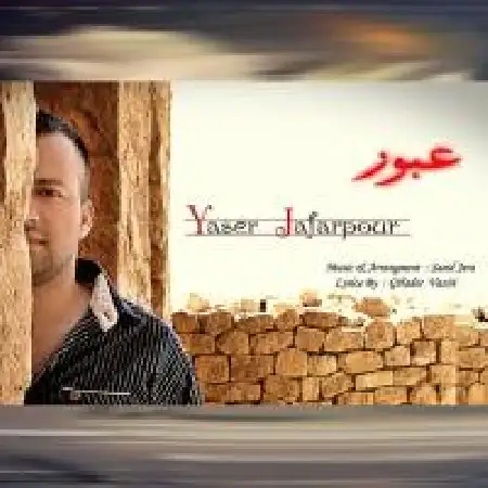 دانلود اهنگ یاسر جعفرپور عبور