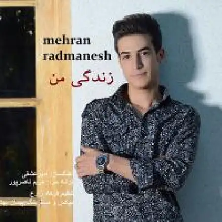 دانلود اهنگ مهران رادمنش زندگی من