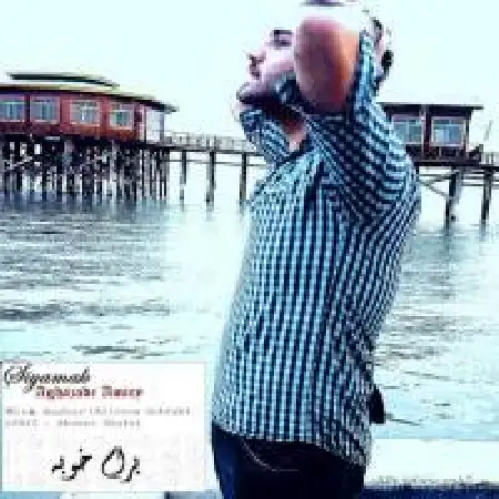 دانلود اهنگ سیامک آقازاده امیری برام خوبه