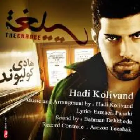 دانلود اهنگ هادی کولیوند تغییر