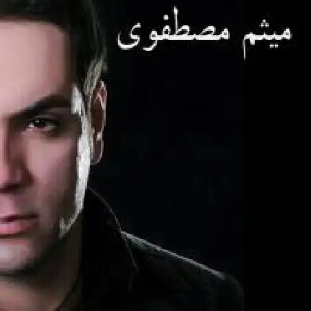 دانلود اهنگ میثم مصطفوی کابوس جنگ