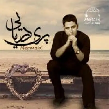 دانلود اهنگ مجتبی محبوبی پری دریایی