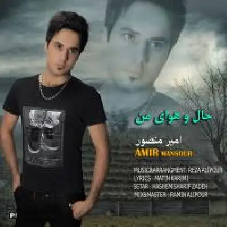 دانلود آلبوم تک اهنگ ها از امیر منصور