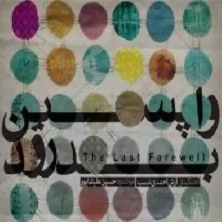 دانلود اهنگ حسین علیشاپور کیست در این شهر که او مست نیست