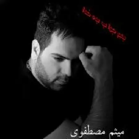 دانلود اهنگ میثم مصطفوی بهم جواب بده خدا