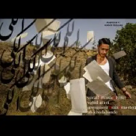 دانلود اهنگ وحید آرایی الکی