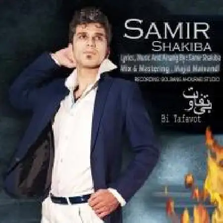 دانلود اهنگ سمیر شکیبا بی تفاوت