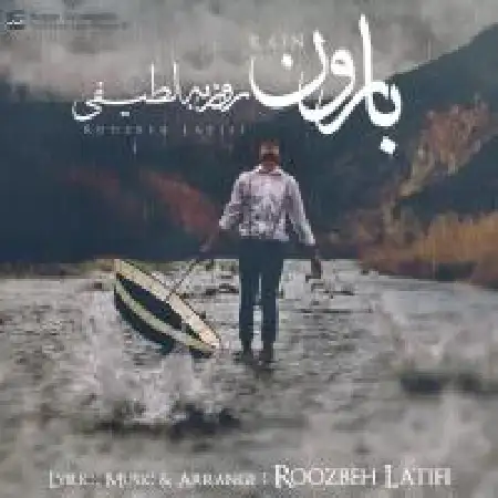 دانلود اهنگ روزبه لطیفی بارون