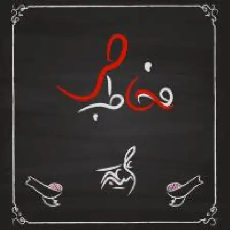 دانلود اهنگ علی میرعرب بیخوابی