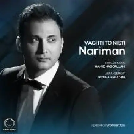 دانلود اهنگ نریمان وقتی تو نیستی