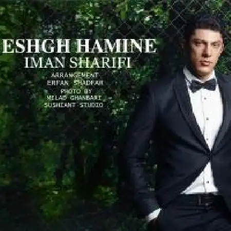 دانلود اهنگ ایمان شریفی عشق همینه