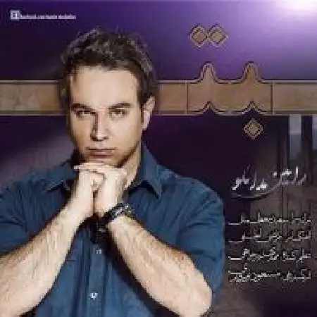 دانلود اهنگ رامین مدانلو بت