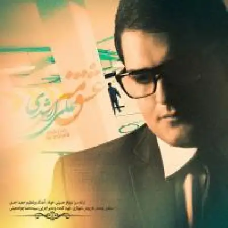 دانلود اهنگ علی ارشدی عشق منی