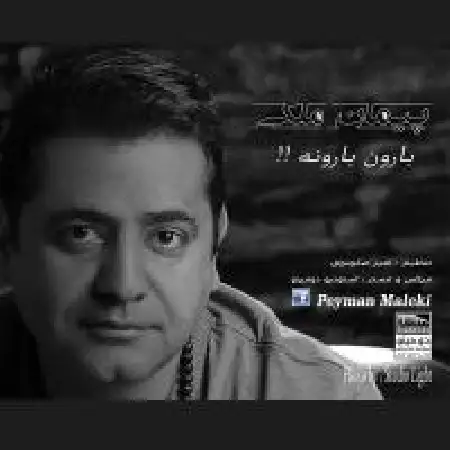 دانلود اهنگ پیمان ملکی بارون بارونه