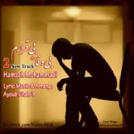دانلود اهنگ حمزه محمدی بی وفا