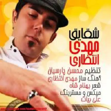 دانلود اهنگ مهدی انتظاری شقایق