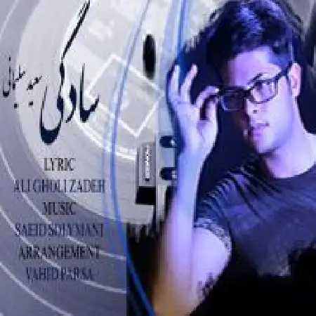 دانلود اهنگ سعید سلیمانی سادگی