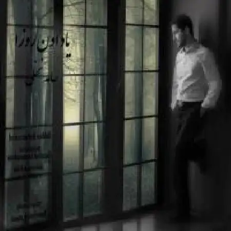 دانلود اهنگ حامد نخلی یاد اون روزا