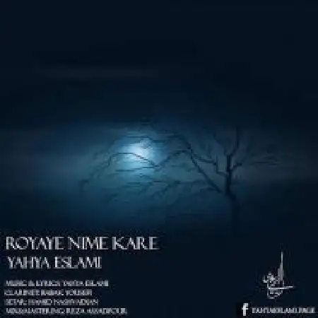دانلود اهنگ یحیی اسلامی رویای نیمه کاره