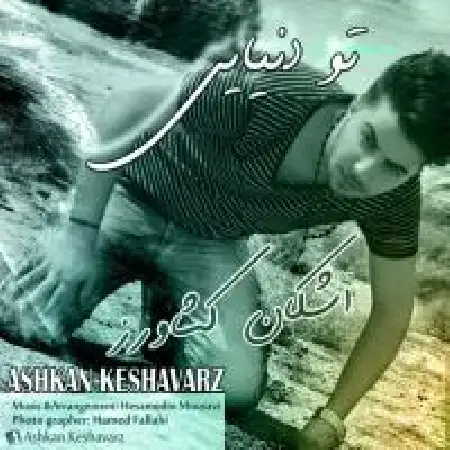 دانلود اهنگ اشکان کشاورز تو دنیایی