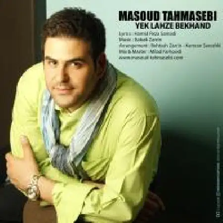 دانلود اهنگ مسعود طهماسبی یک لحظه بخند
