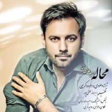 دانلود اهنگ وحید حاجی تبار محاله