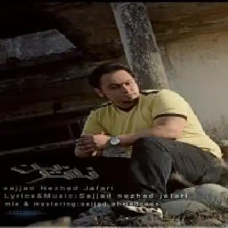 دانلود اهنگ سجاد نژادجعفری نفرین