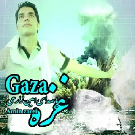 دانلود اهنگ امین زارعی غزه