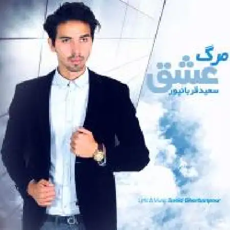 دانلود اهنگ سعید قربانپور مرگ عشق