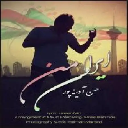 دانلود اهنگ حسن آدینه پور ایران من