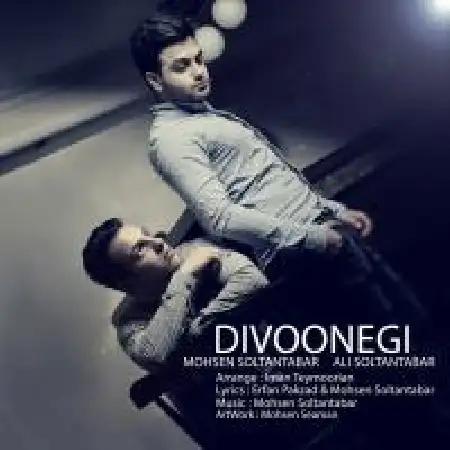 دانلود اهنگ محسن سلطان تبار دیوونگی با حضور علی سلطان تبار