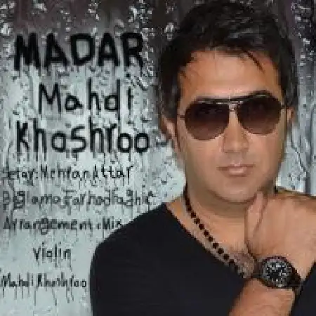 دانلود اهنگ مهدی خوشرو مادر