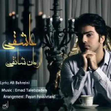 دانلود اهنگ آرمان شائقی عاشقی