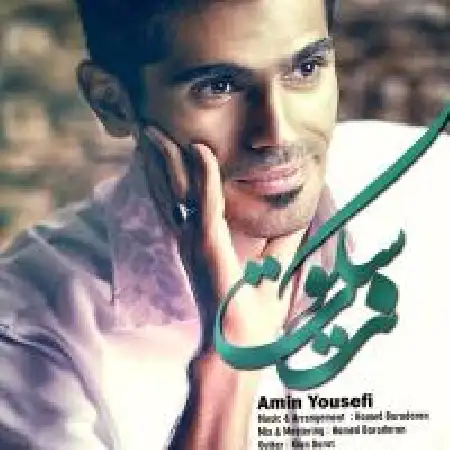 دانلود اهنگ امین یوسفی نت سکوت