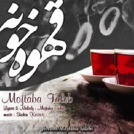دانلود اهنگ مجتبی طالب قهوه خونه